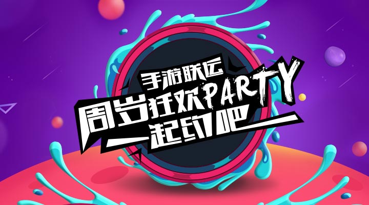 【活動(dòng)】手游聯(lián)運(yùn)周歲狂歡party   一起約吧！