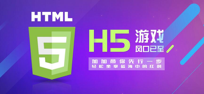 【H5】加加H5游戲系統(tǒng)，改變的不僅僅是APP