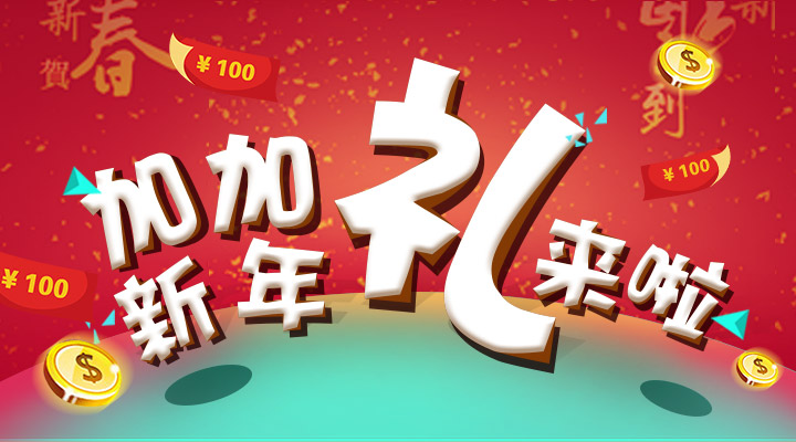 【活動(dòng)】搞事情！加加新年禮來(lái)啦！