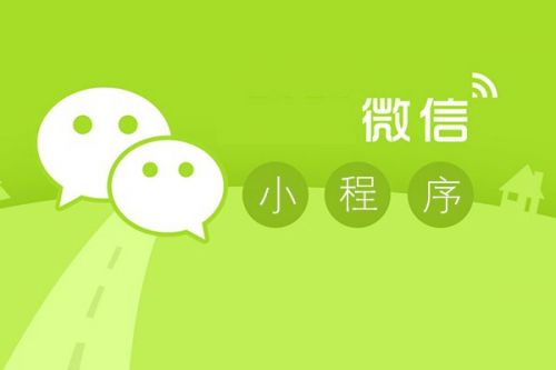 【資訊】微信小程序應(yīng)用商店，新商機(jī)來了！