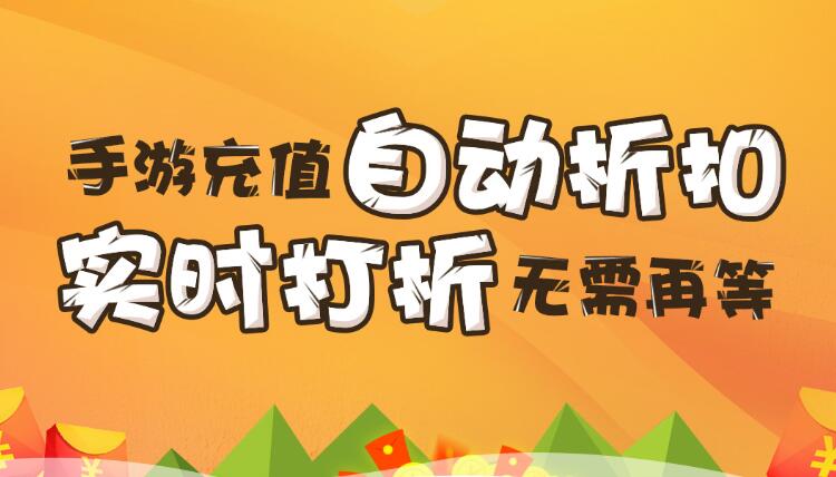 【折扣】加加手游折扣系統(tǒng)，自動(dòng)打折不求人