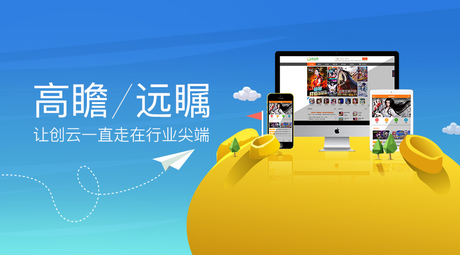 高瞻遠(yuǎn)矚，讓創(chuàng)云一直走在行業(yè)尖端