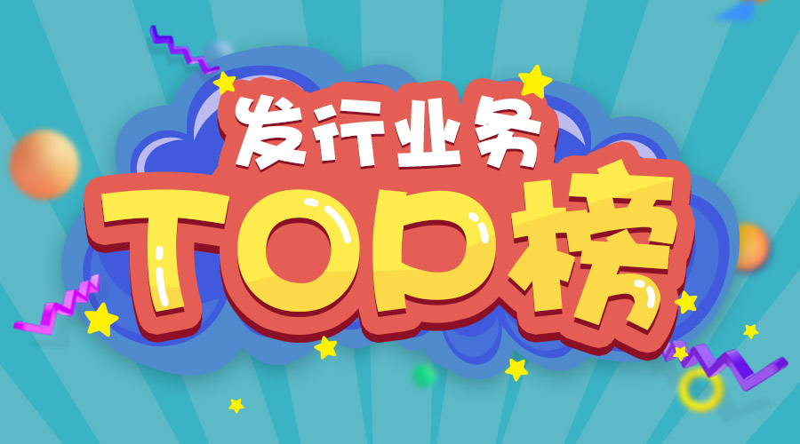 2017年上半年發(fā)行業(yè)務(wù)排名三甲的是他們！