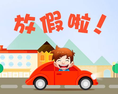 廈門金磚放假安排通知出爐啦！你有幾天假？