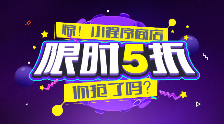 小程序月，限時(shí)優(yōu)惠，你搶了嗎？