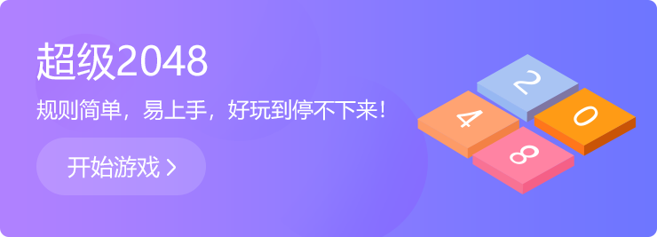 越玩越上癮：超級2048！