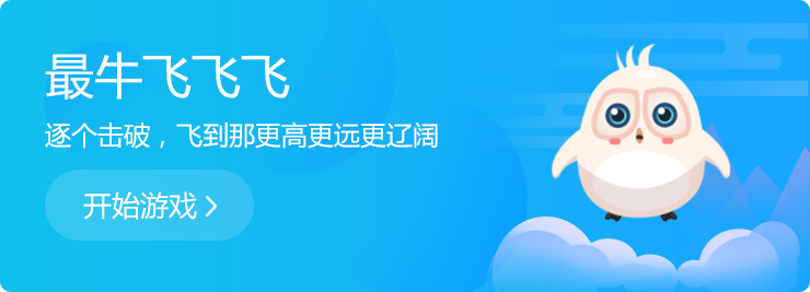 逐個擊破，飛到那更高更遠更遼闊