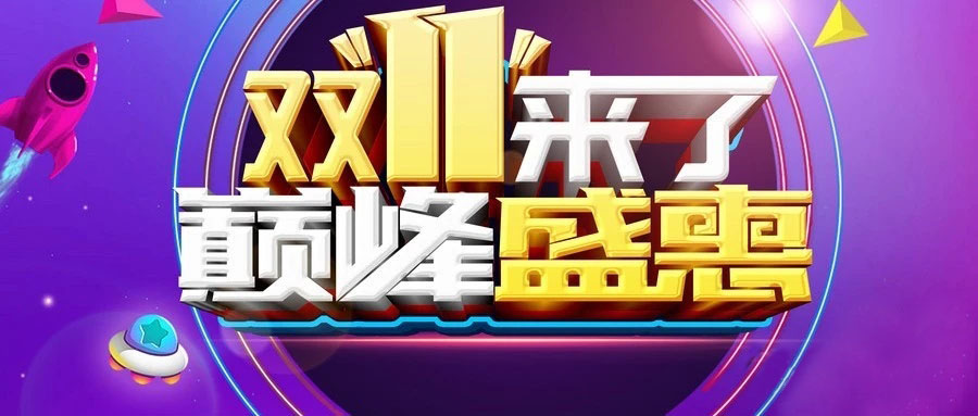 “雙11”省錢倒計時，準(zhǔn)備“秒”了嗎？