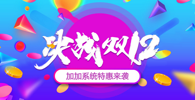 年終沖刺，決戰(zhàn)雙十二！