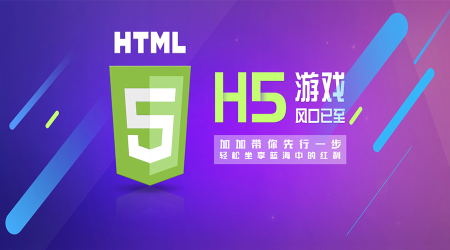 2018年,H5游戲大放異彩的新元年！各位準(zhǔn)備好上車了嗎？