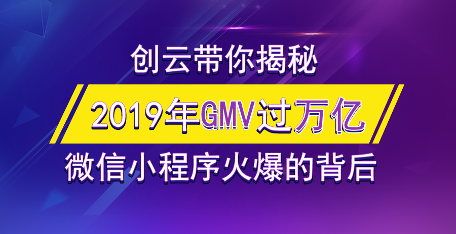 2019年小程序GMV有望突破萬億，小游戲孕育極大的潛力！